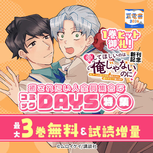 1巻ヒット御礼!『愛してほしいのは俺じゃないのに! 』新刊記念 癒されたい人全員集合なコミックDAYS特集