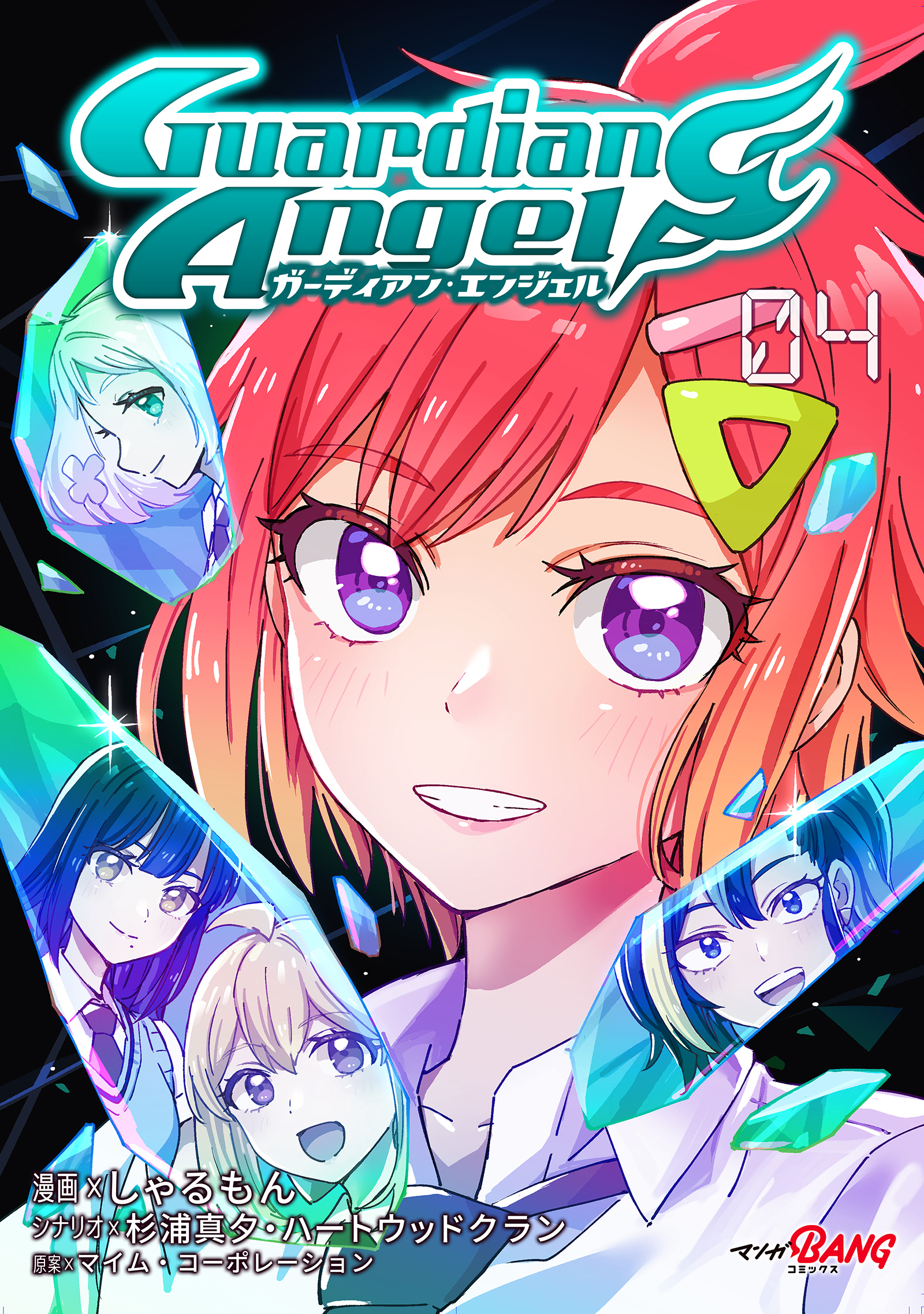 ガーディアン・エンジェル