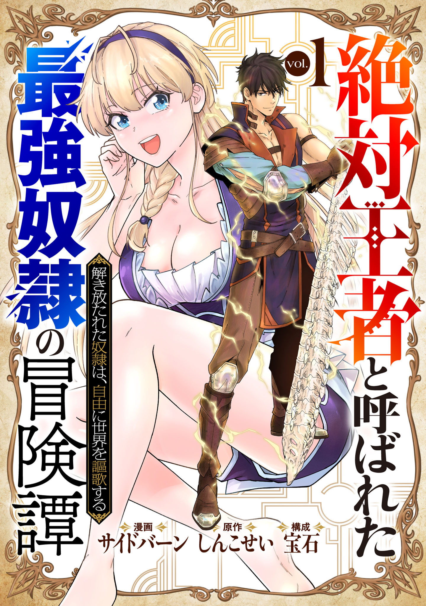 【期間限定　試し読み増量版】「絶対王者」と呼ばれた最強奴隷の冒険譚 解き放たれた奴隷は、自由に世界を謳歌する 1巻