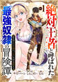 【期間限定 試し読み増量版】「絶対王者」と呼ばれた最強奴隷の冒険譚 解き放たれた奴隷は、自由に世界を謳歌する 1巻
