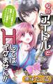 【期間限定 無料お試し版 閲覧期限2026年9月1日】Love Jossie 担当アイドルとHしてはイケません!! ~ブラック企業から転職したらアイドル業界もブラックでした~ story01