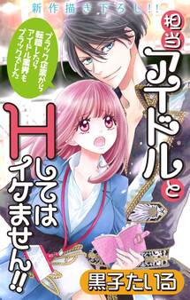 【期間限定 無料お試し版 閲覧期限2026年9月1日】Love Jossie 担当アイドルとHしてはイケません!! ~ブラック企業から転職したらアイドル業界もブラックでした~ story01