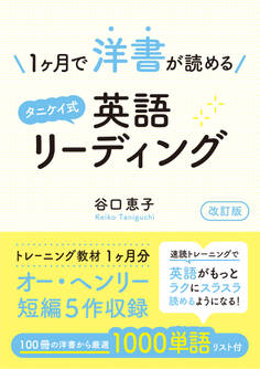 1ヶ月で洋書が読めるタニケイ式英語リーディング 改訂版