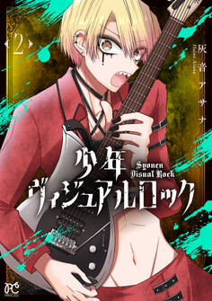 少年ヴィジュアルロック 2