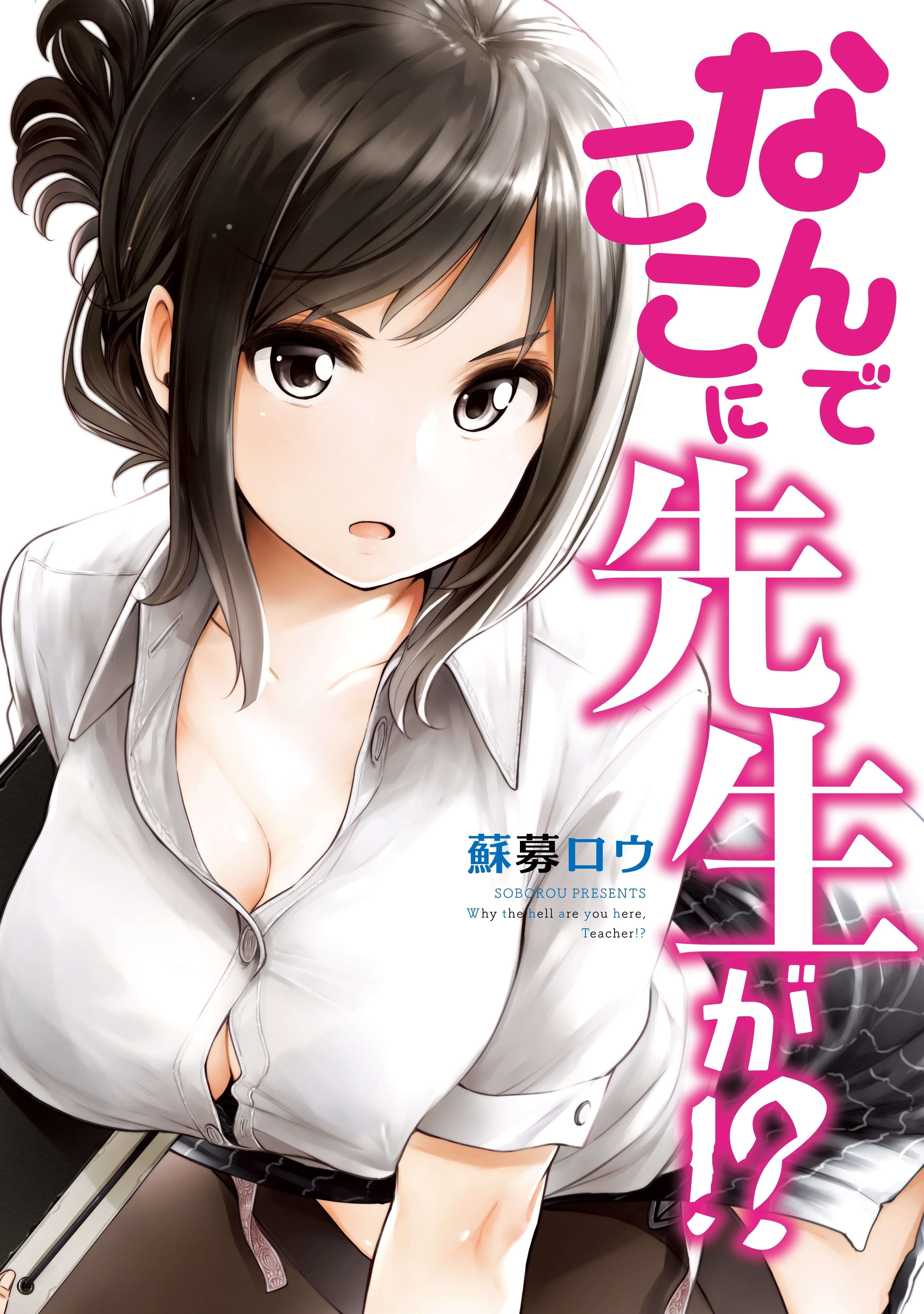【期間限定　無料お試し版　閲覧期限2026年10月8日】なんでここに先生が!?（１）