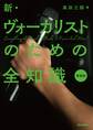 新・ヴォーカリストのための全知識 新装版