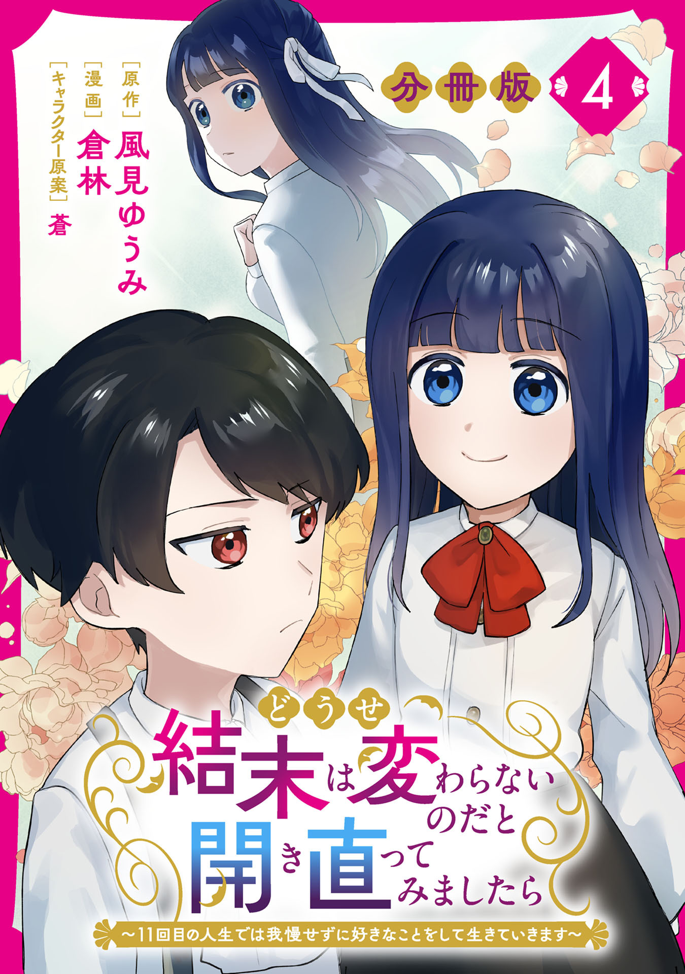どうせ結末は変わらないのだと開き直ってみましたら～11回目の人生では我慢せずに好きなことをして生きていきます～【分冊版】4