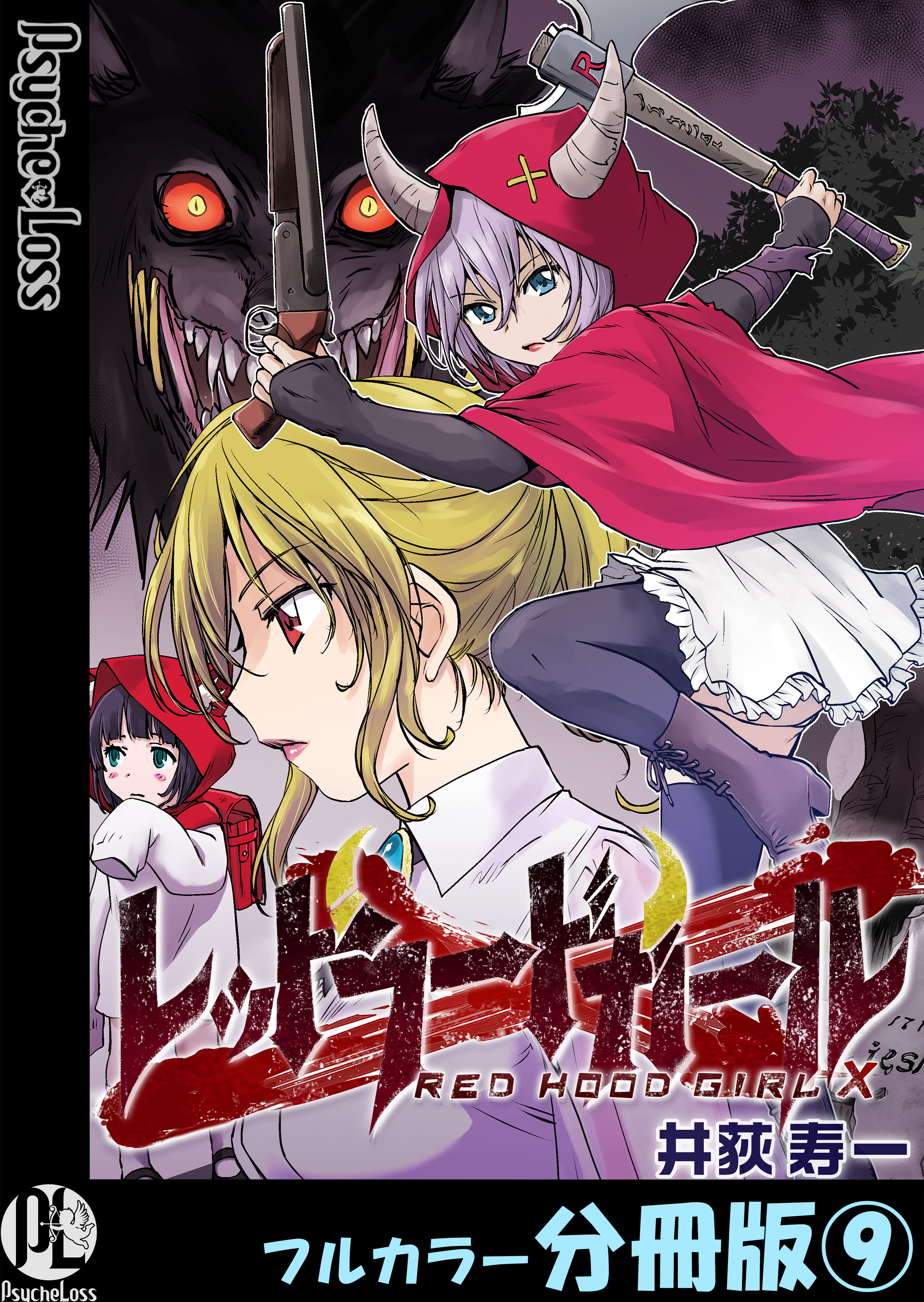 レッドフードガールX【フルカラー分冊版】 9