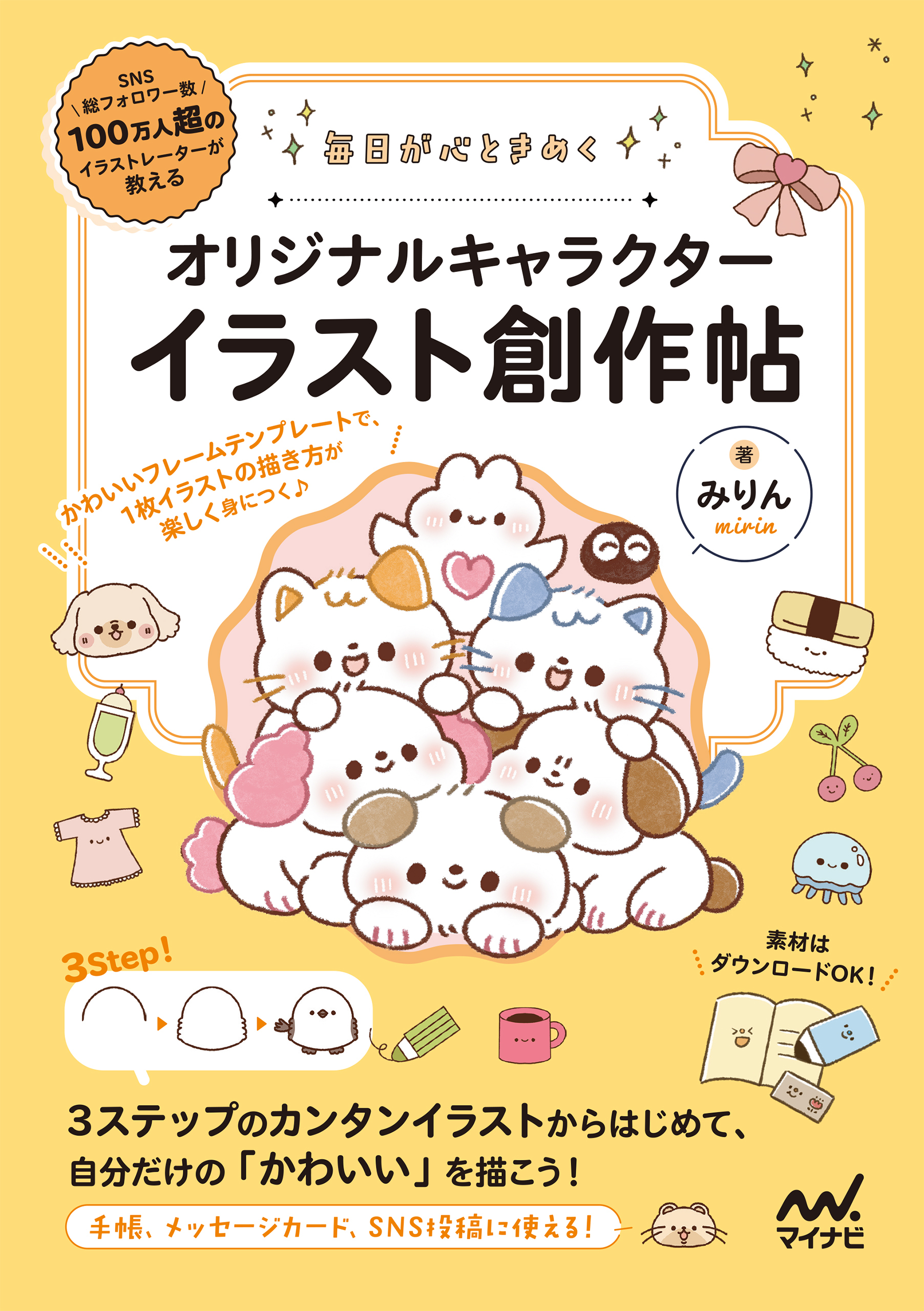 毎日が心ときめく オリジナルキャラクターイラスト創作帖