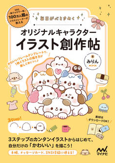 毎日が心ときめく オリジナルキャラクターイラスト創作帖