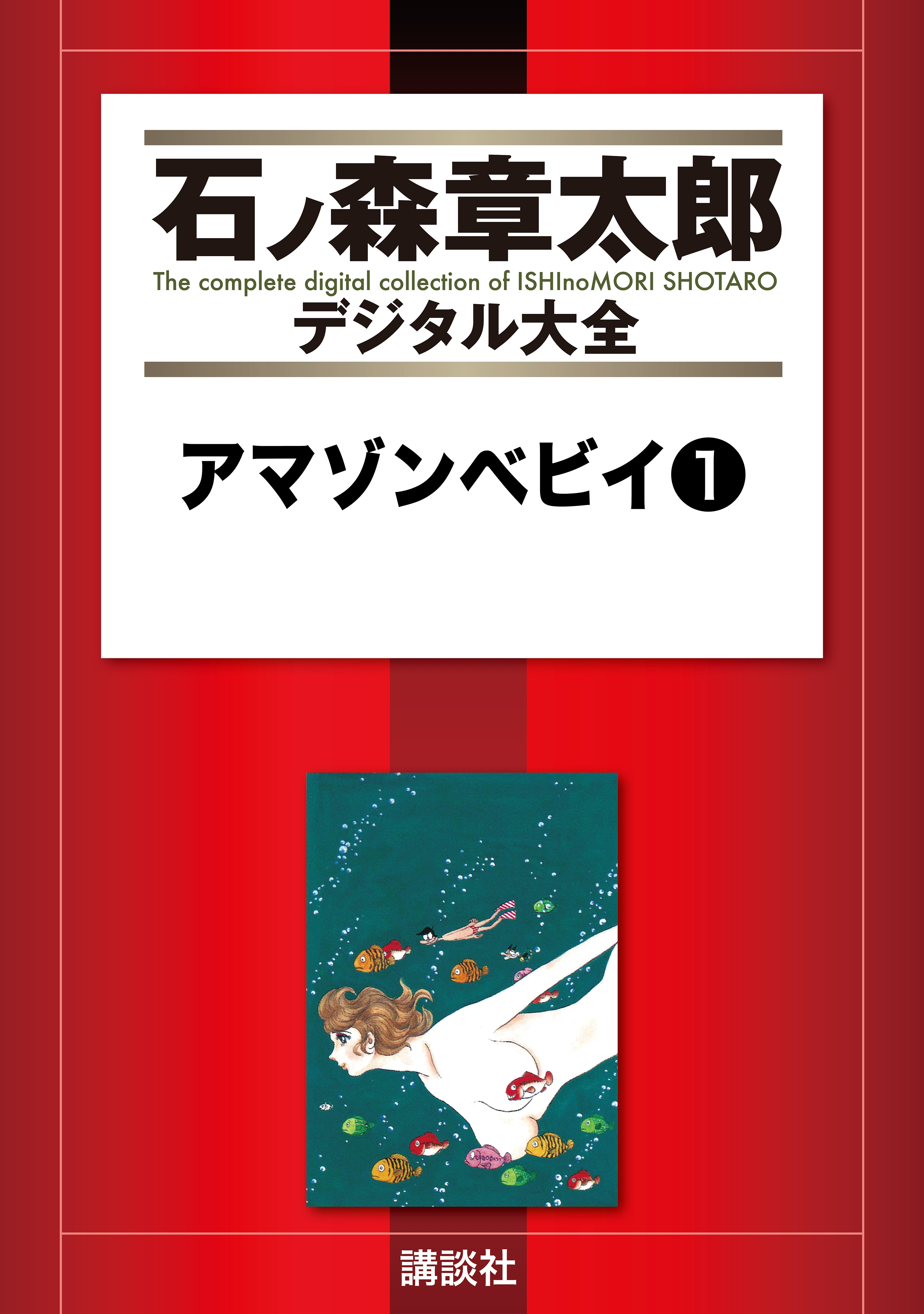 アマゾンベビイ（１）