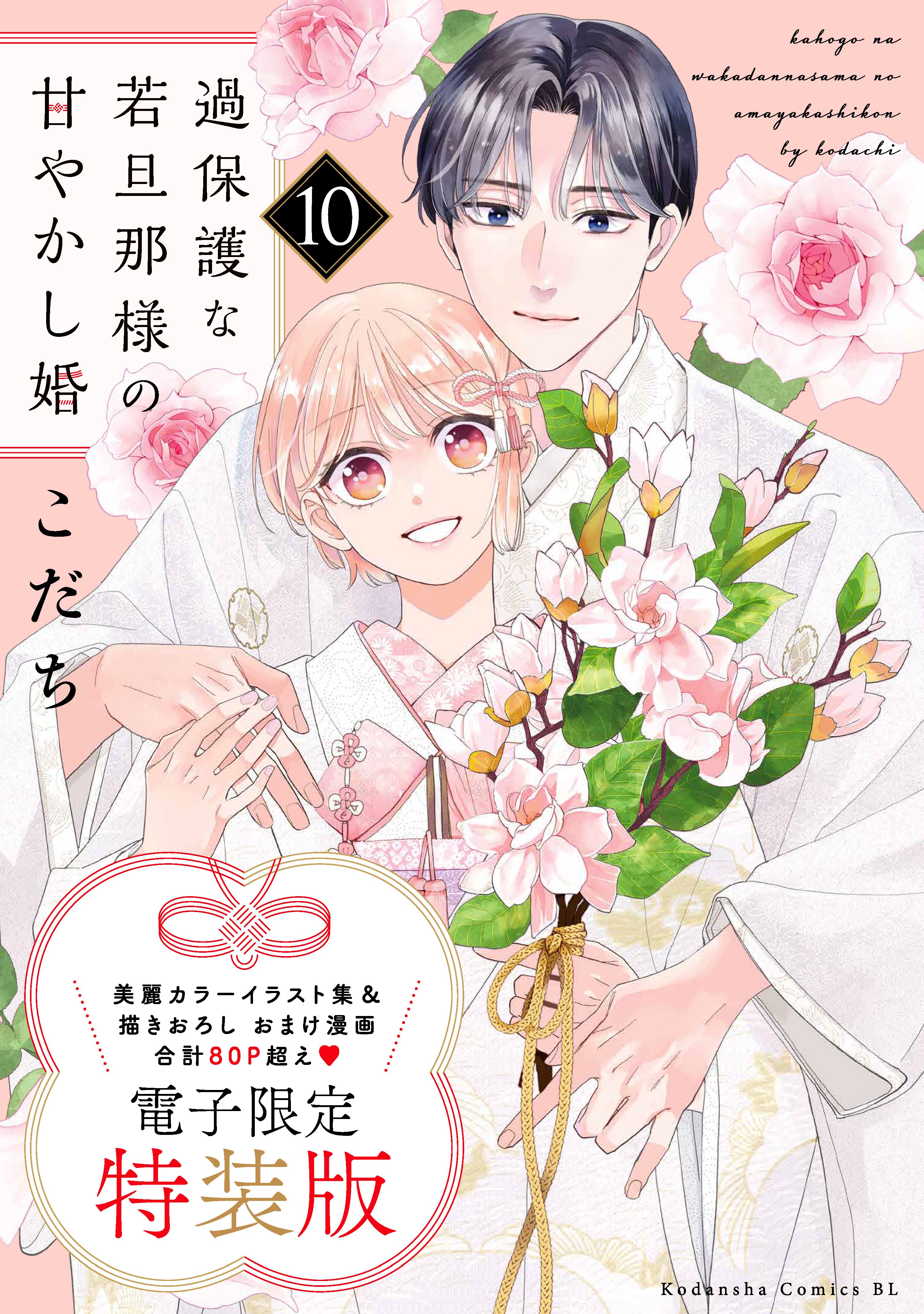 過保護な若旦那様の甘やかし婚