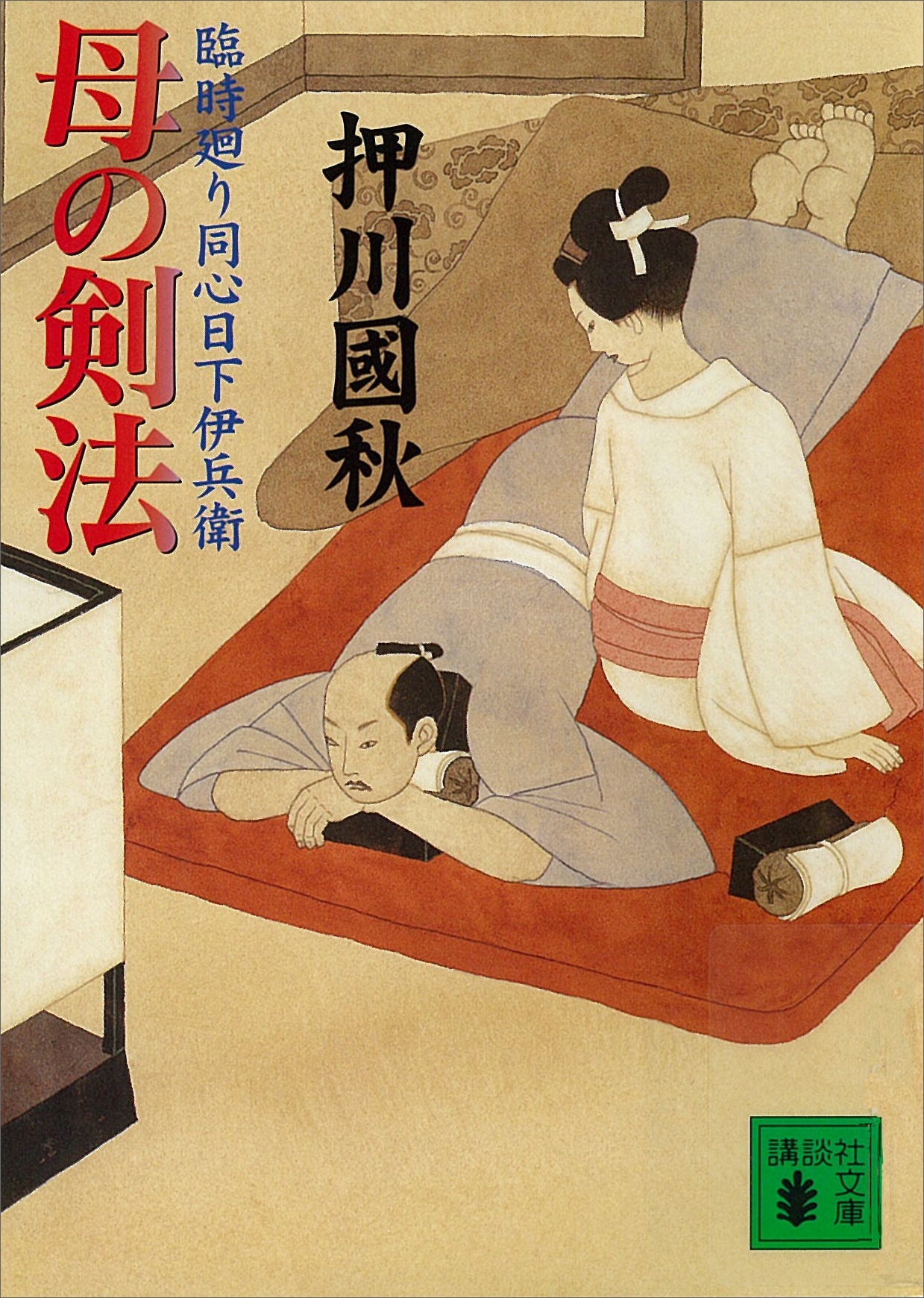 母の剣法　臨時廻り同心日下伊兵衛