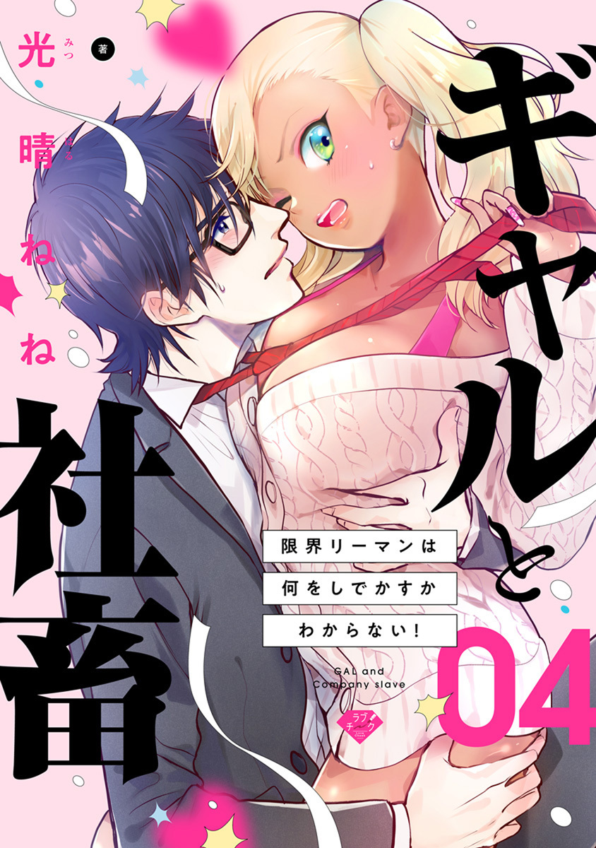 【ラブチーク】ギャルと社畜～限界リーマンは何をしでかすかわからない！～　act.4