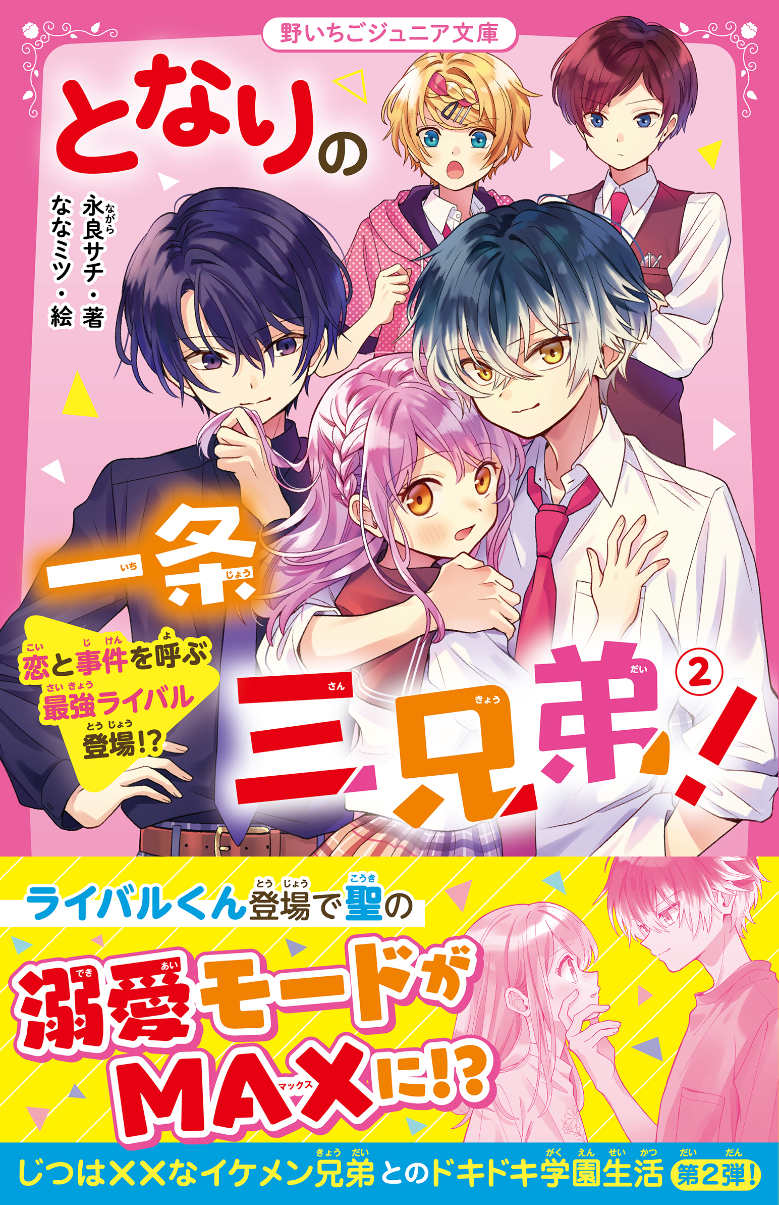 となりの一条三兄弟！(2)　恋と事件を呼ぶ最強ライバル登場!?