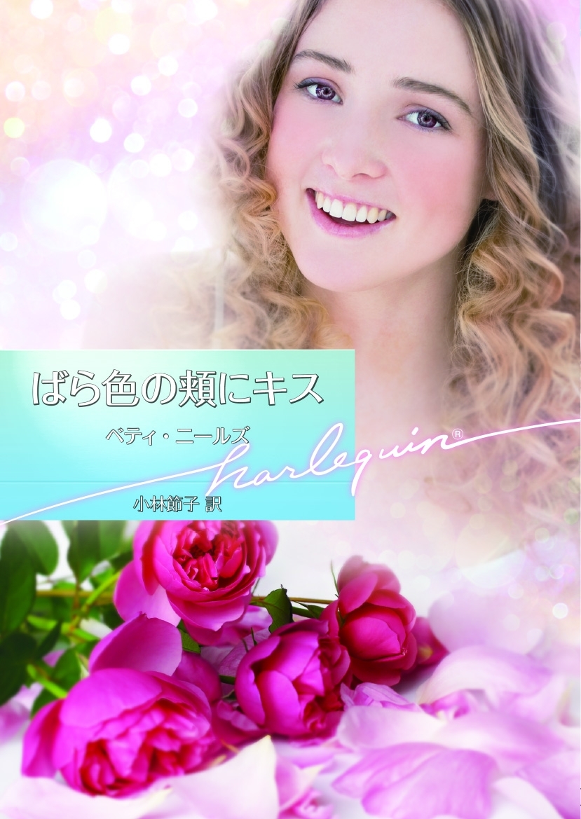 ばら色の頬にキス