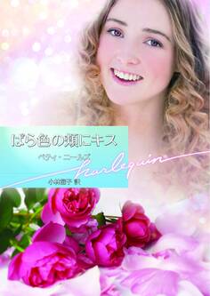 ばら色の頬にキス