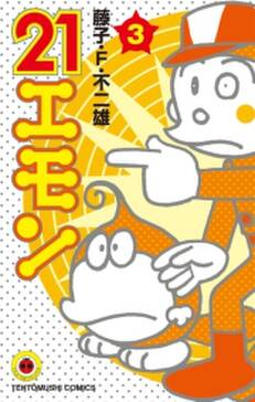 21エモン 3 無料 試し読みなら Amebaマンガ 旧 読書のお時間です 21エモン 3 無料 試し読みなら Amebaマンガ 旧 読書のお時間です