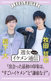 週女イケメン通信 vol.11 柳下大 × 牧田哲也