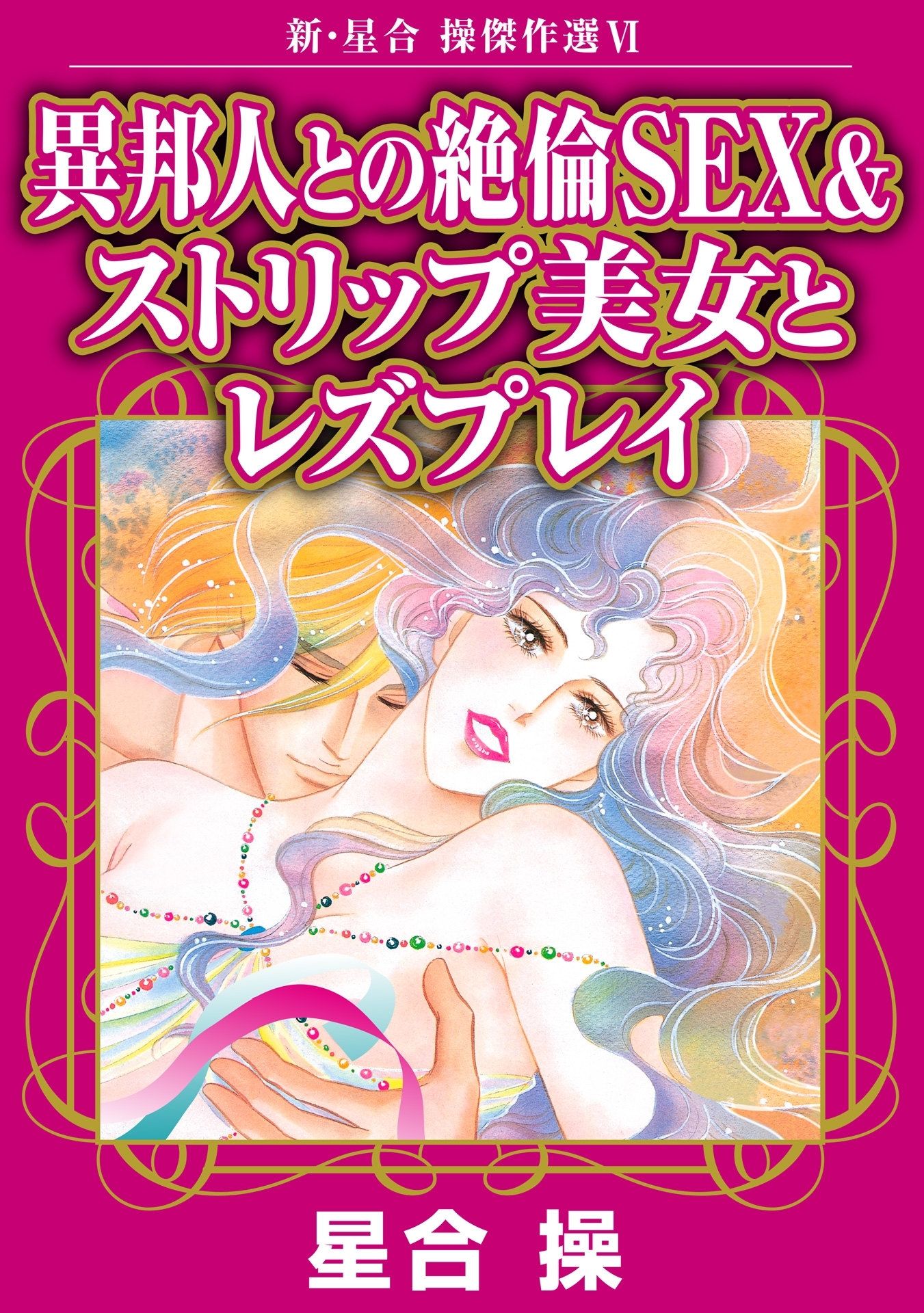 新・星合操傑作選VI　異邦人との絶倫SEX＆ストリップ美女とレズプレイ
