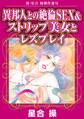 新・星合操傑作選VI 異邦人との絶倫SEX&ストリップ美女とレズプレイ