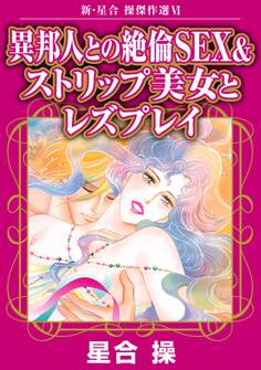新・星合操傑作選VI 異邦人との絶倫SEX&ストリップ美女とレズプレイ