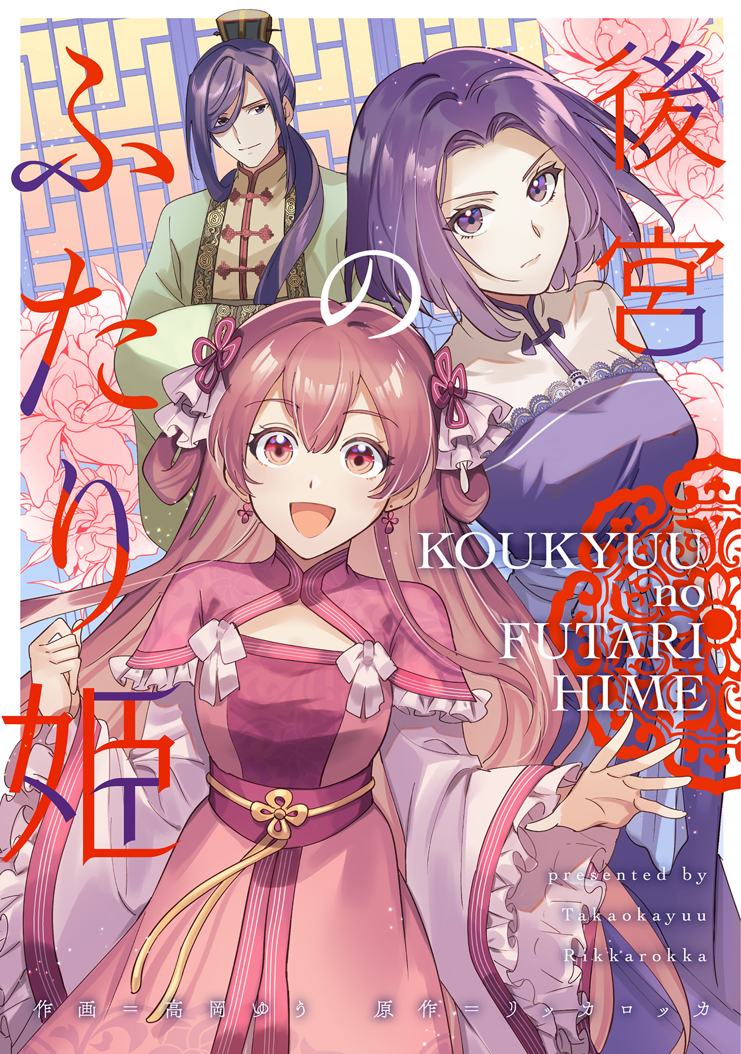 後宮のふたり姫【コミックス版】