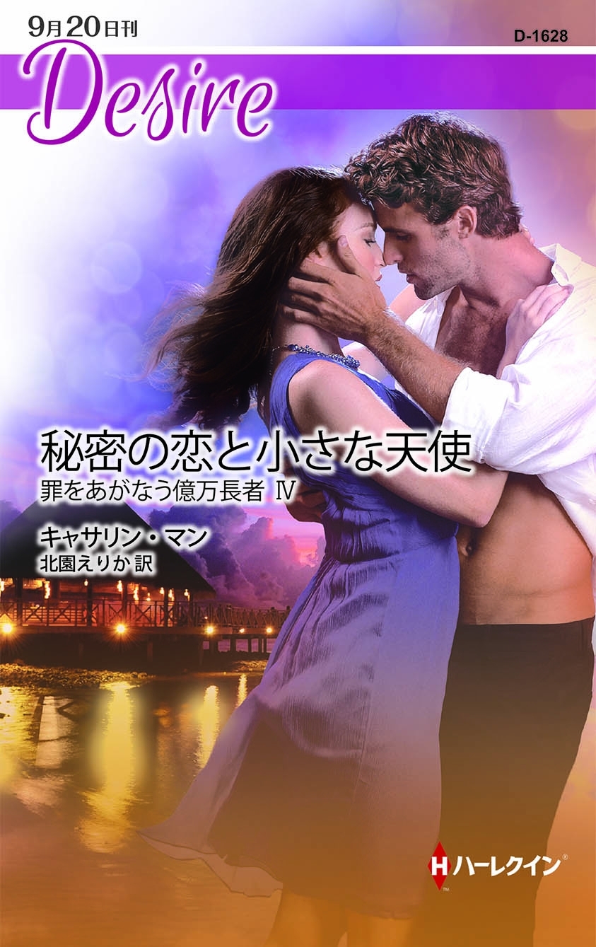 秘密の恋と小さな天使