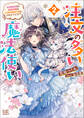 注文の多い魔法使い: 2 最強魔術師の溺愛花嫁は伝説の魔獣の番にされそうです!?【特典SS付】