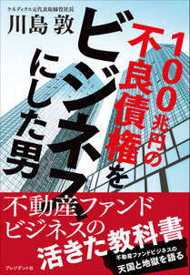 100兆円の不良債権をビジネスにした男