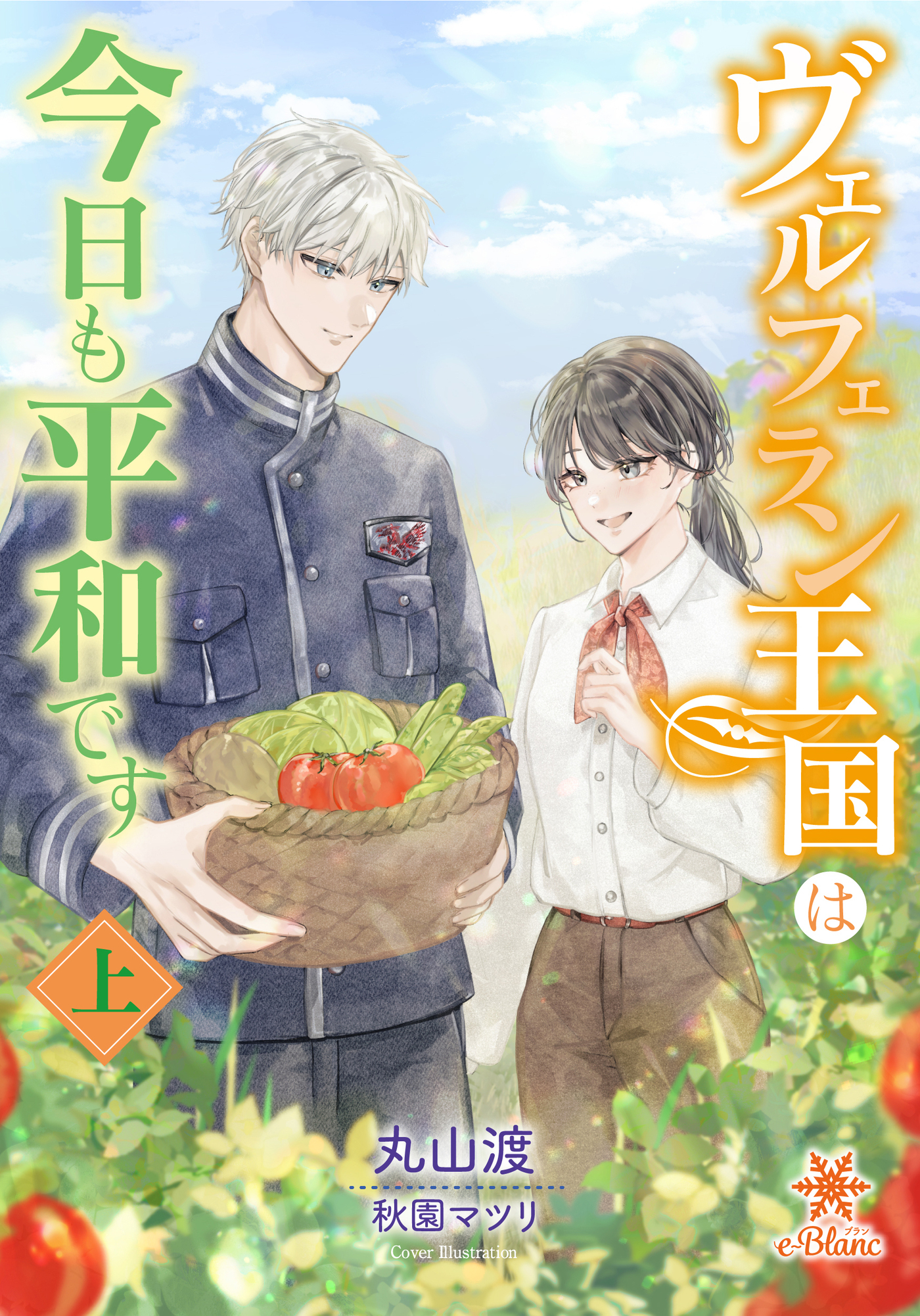 【期間限定　試し読み増量版】ヴェルフェラン王国は今日も平和です（上）