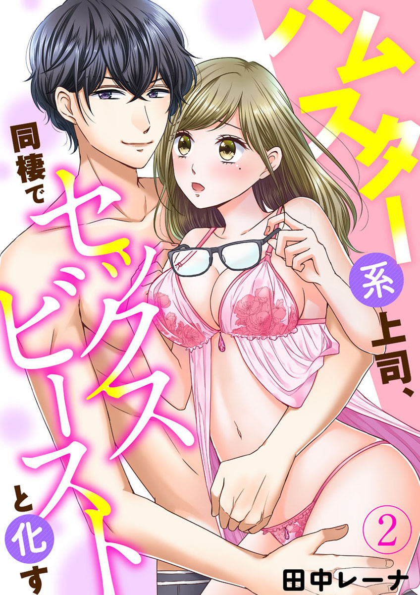 ハムスター系上司、同棲でセックスビーストと化す2