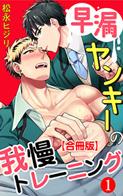 早漏ヤンキーの我慢トレーニング ： 1