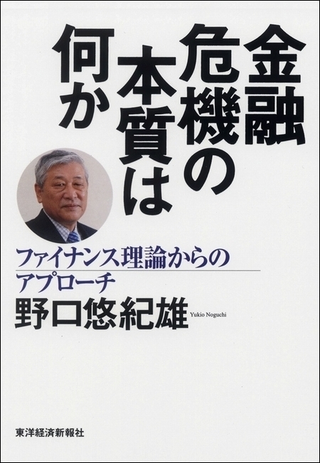 金融危機の本質は何か