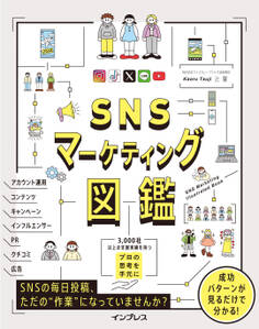SNSマーケティング図鑑
