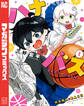 【期間限定 無料お試し版 閲覧期限2026年2月22日】ハナバス 苔石花江のバスケ論(1)