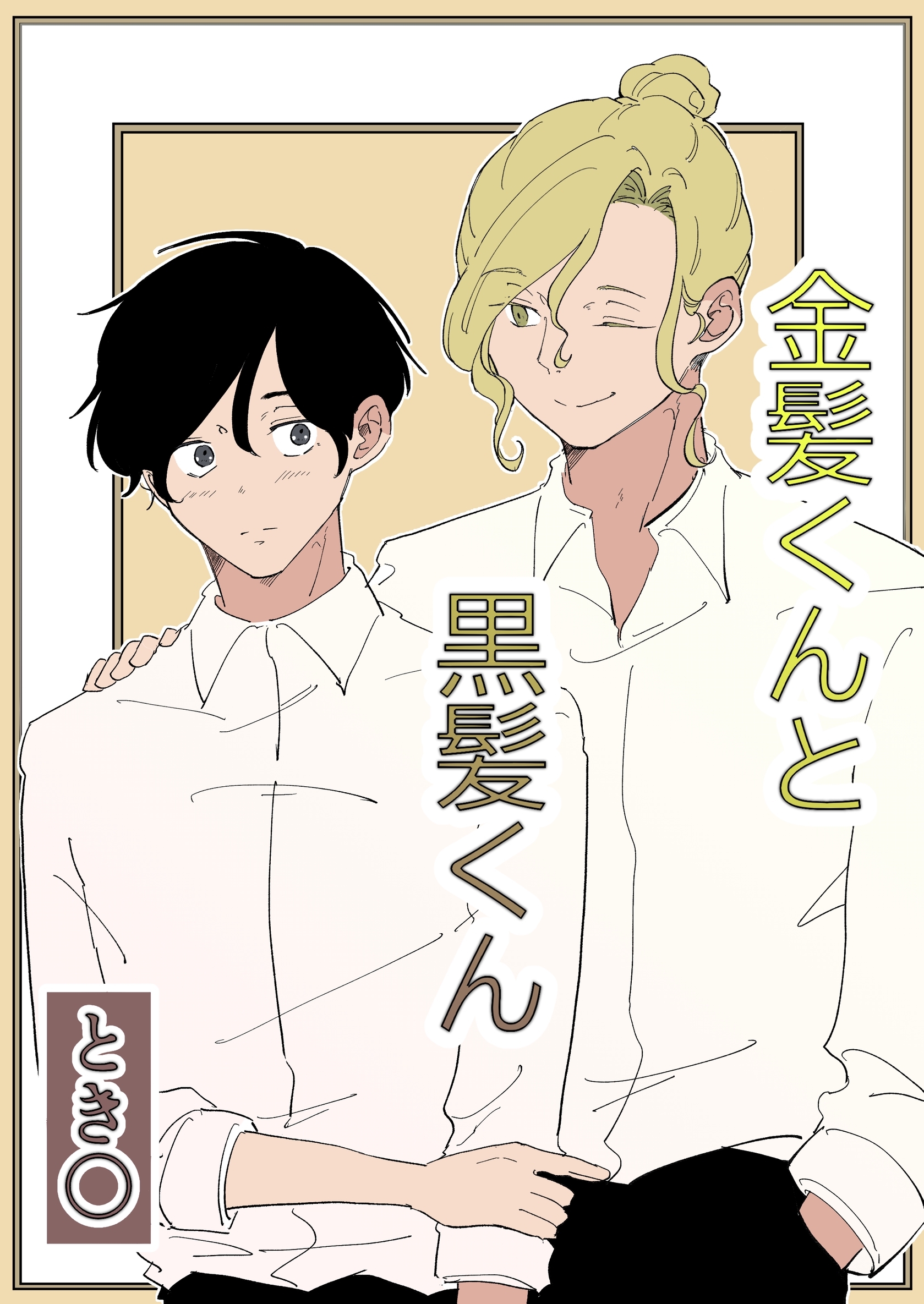 金髪くんと黒髪くん