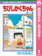 ちびしかくちゃん【期間限定試し読み増量】 1