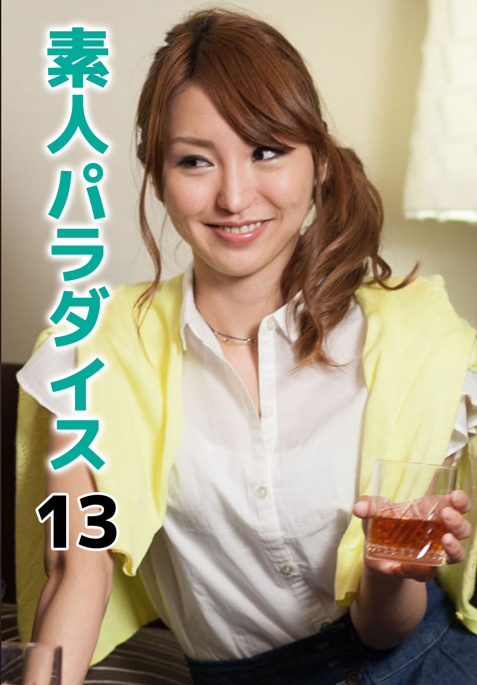 素人パラダイス 13