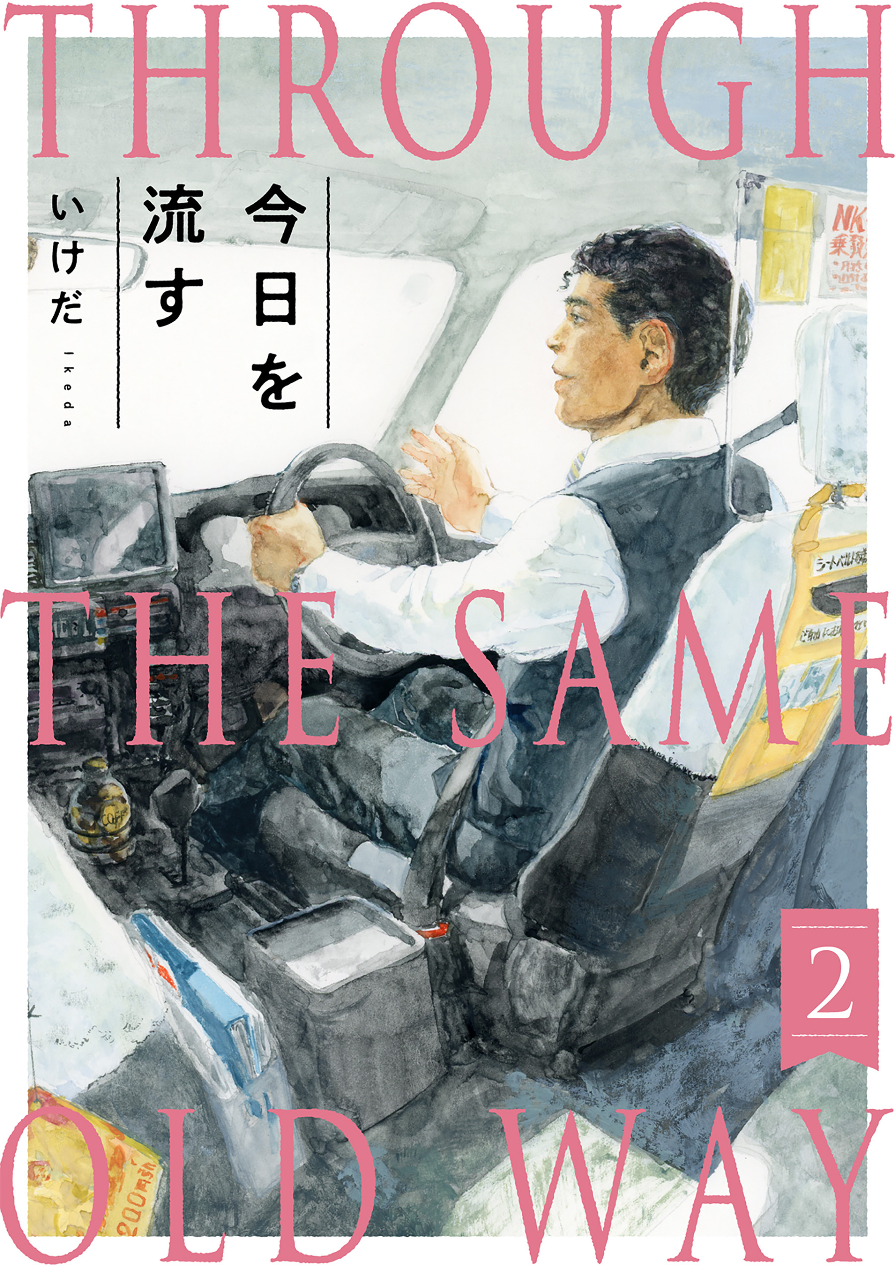 今日を流す(2)