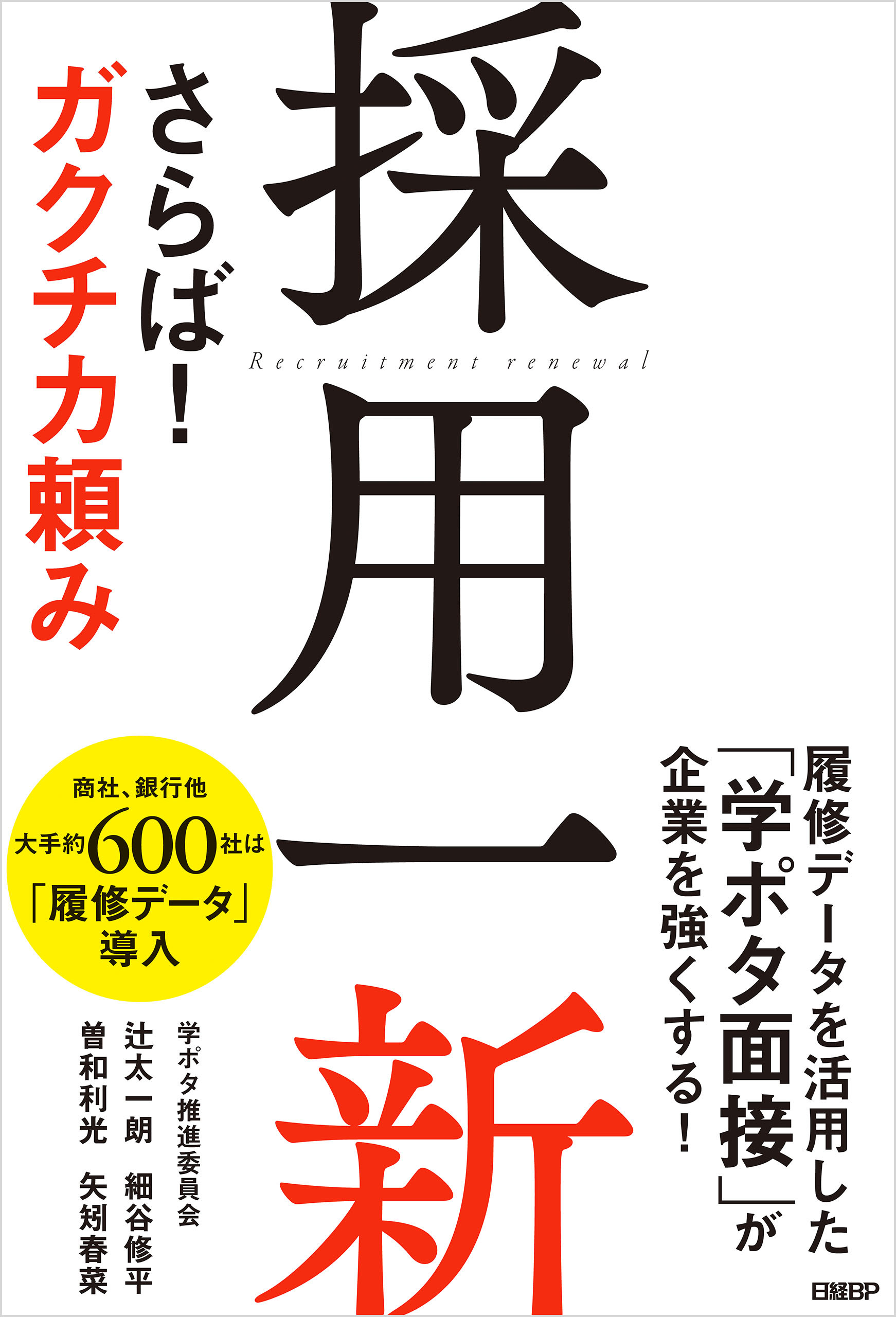 採用一新　さらば！ ガクチカ頼み