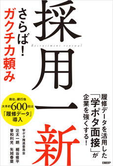 採用一新 さらば! ガクチカ頼み