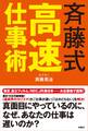 斉藤式高速仕事術