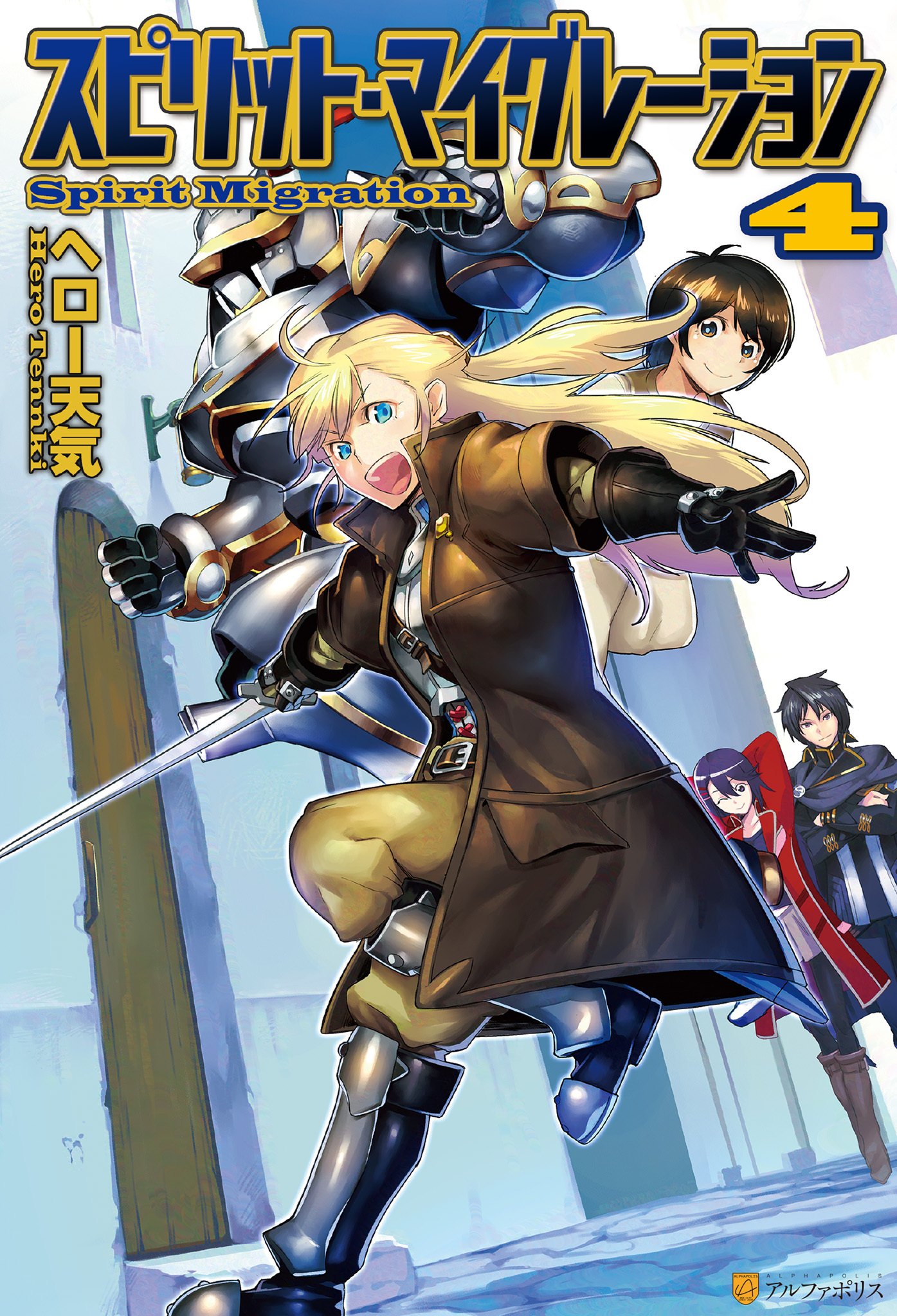 スピリット・マイグレーション４