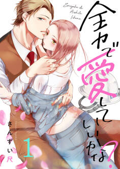 全力で、愛していいかな?(1)