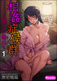 相姦症候群 ~僕だけの雌母~(分冊版) 【第1話】