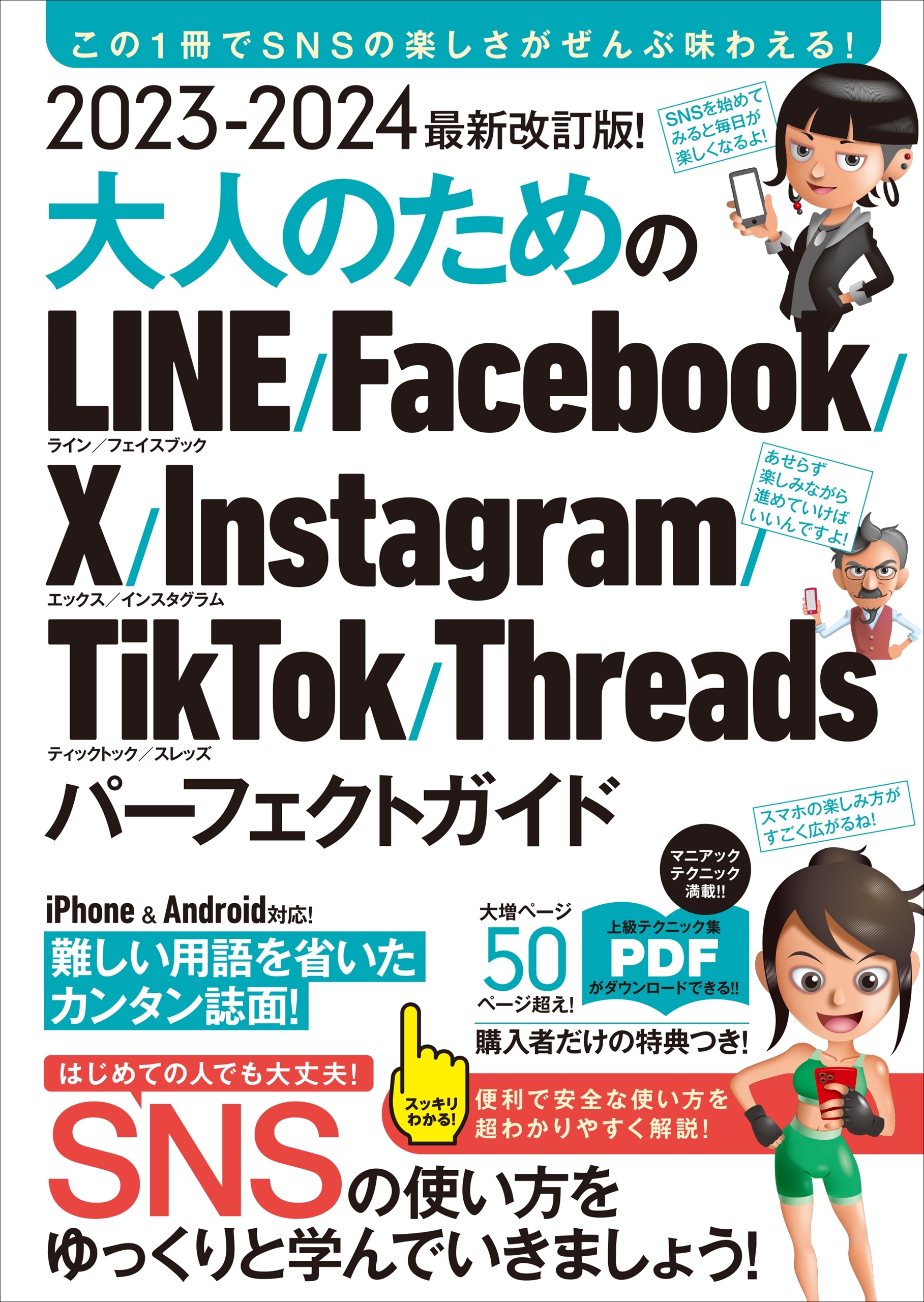 2023-2024 最新改訂版！ 大人のための LINE Facebook X Instagram TikTok Threads パーフェクトガイド（SNSをゆったりとマスターする本！）