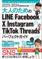 2023-2024 最新改訂版! 大人のための LINE Facebook X Instagram TikTok Threads パーフェクトガイド(SNSをゆったりとマスターする本!)