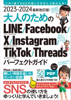 2023-2024 最新改訂版! 大人のための LINE Facebook X Instagram TikTok Threads パーフェクトガイド(SNSをゆったりとマスターする本!)