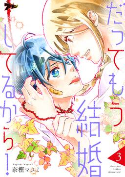 14話無料 だってもう結婚してるから 無料連載 Amebaマンガ 旧 読書のお時間です 14話無料 だってもう結婚してるから 無料連載 Amebaマンガ 旧 読書のお時間です